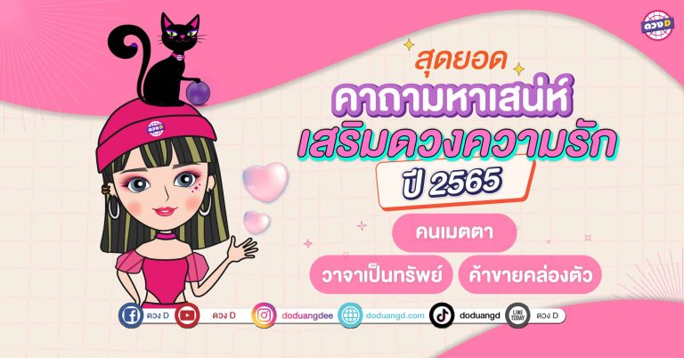 สุดยอดคาถามหาเสน่ห์! เสริมดวงความรัก คนเมตตา วาจาเป็นทรัพย์ ค้าขายคล่องตัว