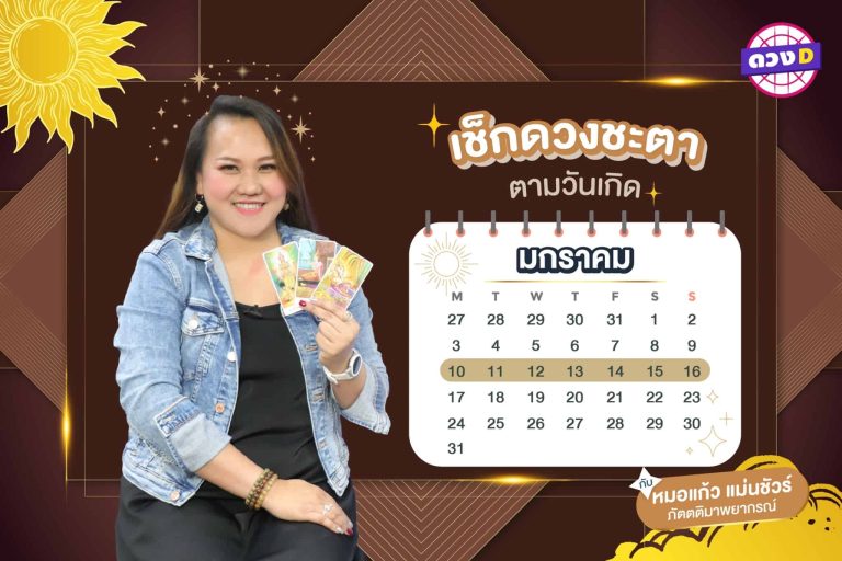 หยุด!!! แล้วดู เช็กดวงประจำสัปดาห์ กับ หมอแก้ว แม่นชัวร์ ประจำวันที่ 10 – 16 มกราคม 2565 จันทร์ – อาทิตย์ ชีวิตสุดปัง (คลิป)