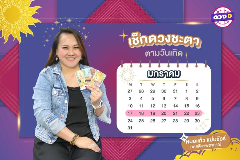 การเงินอู้ฟู่ !! ดวงประจำสัปดาห์ ประจำวันที่ 17 – 23 มกราคม 2565  จาก หมอแก้ว แม่นชัวร์ !