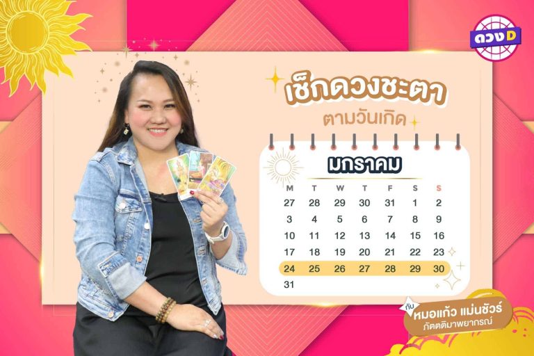ดวงเฮง เล็งรวย !!! แล้วดู เช็กดวงประจำสัปดาห์ กับ หมอแก้ว แม่นชัวร์ ประจำวันที่ 24 – 30 มกราคม 2565 (คลิป)