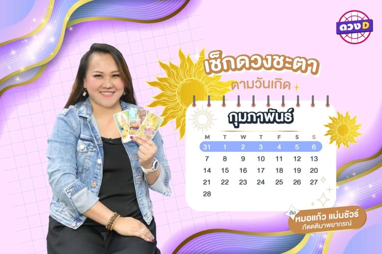 เฮง ดัง ปัง ปั๊วะ !! ดวงประจำสัปดาห์ ประจำวันที่ 31 มกราคม – 6 กุมภาพันธ์ 2565  จาก หมอแก้ว แม่นชัวร์ !