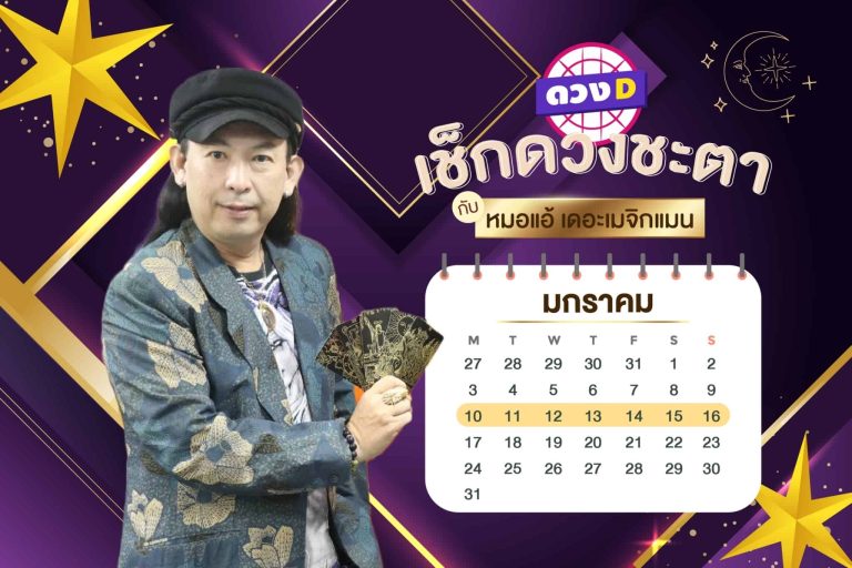 รู้ก่อน รวยก่อน!! เช็กดวงประจำสัปดาห์ กับ หมอแอ้ เดอะเมจิกแมน ประจำวันที่ 10 – 16 มกราคม 2565 จันทร์ – อาทิตย์ ชีวิตรุ่งเรือง (คลิป)
