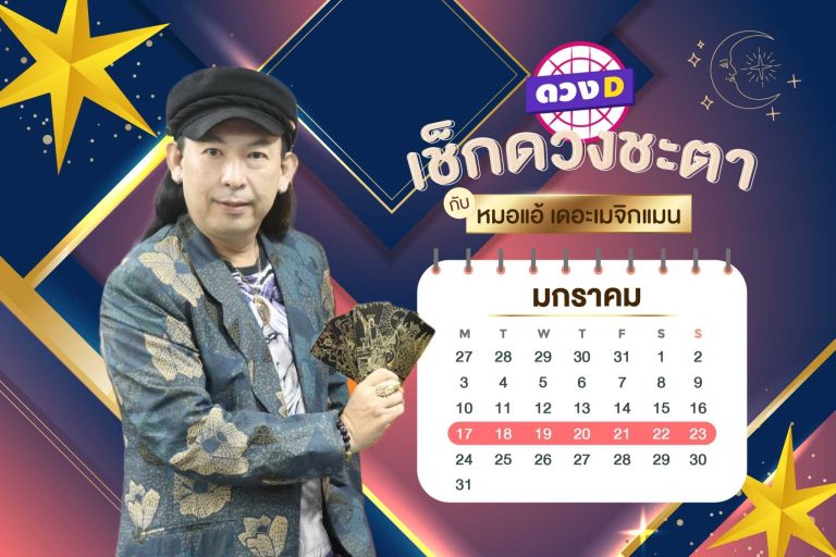 เงินเข้าไม่หยุด !! ดวงประจำสัปดาห์ ประจำวันที่ 17 – 23 มกราคม 2565 จาก หมอแอ้ เดอะเมจิกแมน