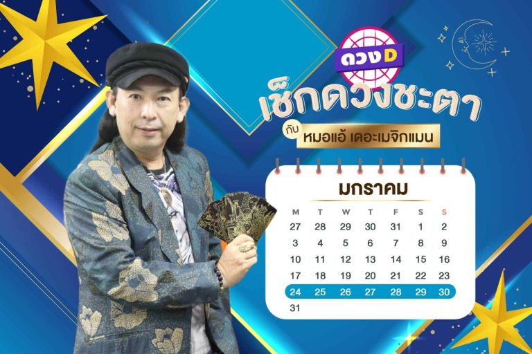 เฮง เฮง เฮง !! เช็กดวงประจำสัปดาห์ กับ หมอแอ้ เดอะเมจิกแมน ประจำวันที่ 24 – 30 มกราคม 2565 (คลิป)