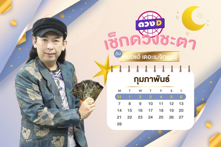 รวยแล้วรวยเลย !! ดวงประจำสัปดาห์ ประจำวันที่ 31 มกราคม – 6 กุมภาพันธ์ 2565 จาก หมอแอ้ เดอะเมจิกแมน