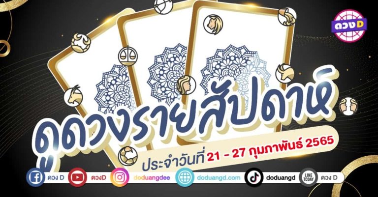 ดวงเด่น ดวงD ดวงราศีรายสัปดาห์ ประจำวันที่ 21 – 27 กุมภาพันธ์ 2565