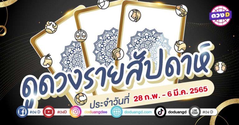 ดวงเด่น ดวงD ดวงราศีรายสัปดาห์ ประจำวันที่ 28 กุมภาพันธ์ – 6 มีนาคม 2565