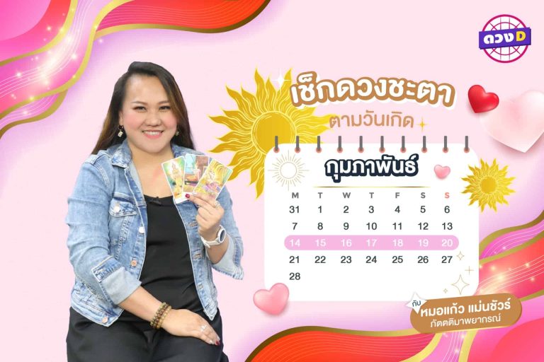 เทวดาเอ็นดู !!! เช็กดวงประจำสัปดาห์ กับ หมอแก้ว แม่นชัวร์ ประจำวันที่ 14 – 20 กุมภาพันธ์ 2565 (คลิป)