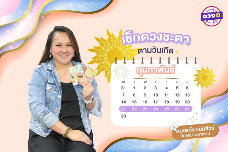 เงินมาด่วน !! ดวงประจำสัปดาห์ ประจำวันที่ 21 – 27 กุมภาพันธ์ 2565  จาก หมอแก้ว แม่นชัวร์ !