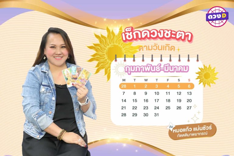 จับตาหวย !!! เช็กดวงประจำสัปดาห์ กับ หมอแก้ว แม่นชัวร์ ประจำวันที่ 28 กุมภาพันธ์ – 6 มีนาคม 2565 (คลิป)