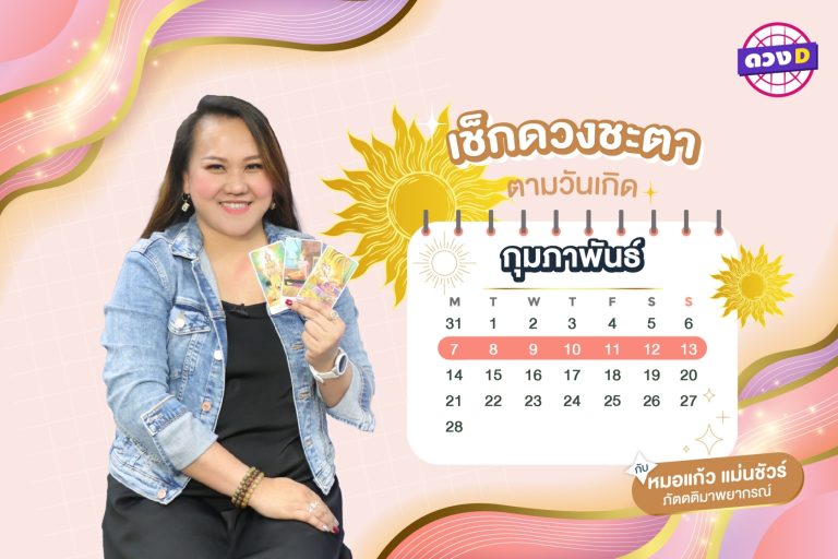 เสน่หาการเงิน !! ดวงประจำสัปดาห์ ประจำวันที่ 7 – 13 กุมภาพันธ์ 2565  จาก หมอแก้ว แม่นชัวร์ !