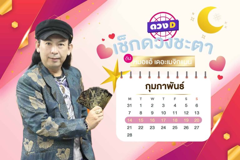 รักให้โชค !! เช็กดวงประจำสัปดาห์ กับ หมอแอ้ เดอะเมจิกแมน ประจำวันที่ 14 – 20 กุมภาพันธ์ 2565 (คลิป)
