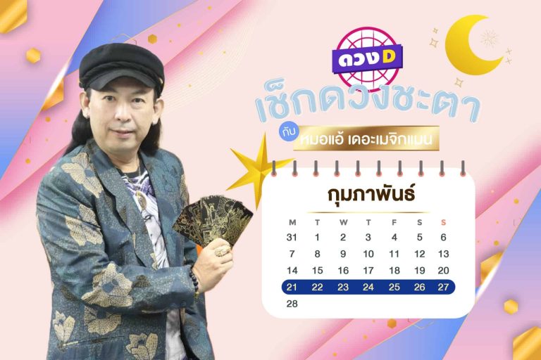 มีโชคมา !! ดวงประจำสัปดาห์ ประจำวันที่ 21 – 27 กุมภาพันธ์ 2565 จาก หมอแอ้ เดอะเมจิกแมน