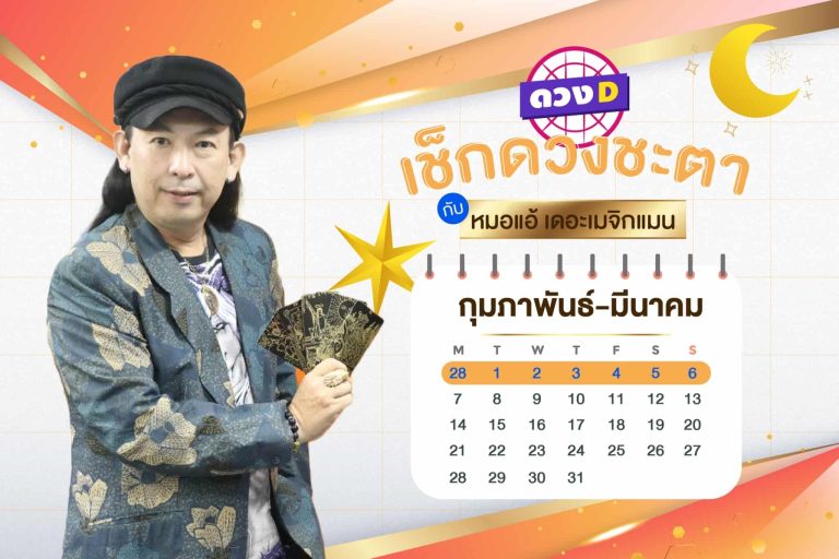 ปังปังปัง !! ดวงประจำสัปดาห์ ประจำวันที่ 28 กุมภาพันธ์ – 6 มีนาคม 2565 จาก หมอแอ้ เดอะเมจิกแมน