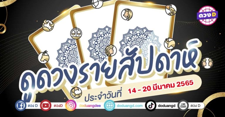 ดวงเด่น ดวงD ดวงราศีรายสัปดาห์ ประจำวันที่ 14 – 20 มีนาคม 2565
