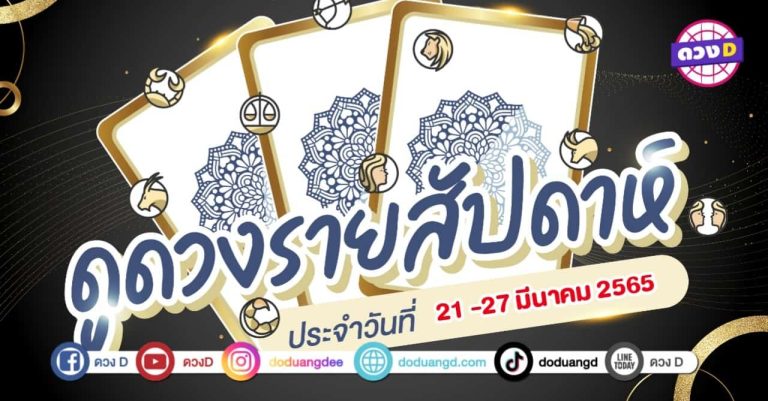ดวงเด่น ดวงD ดวงราศีรายสัปดาห์ ประจำวันที่ 21 – 27 มีนาคม 2565