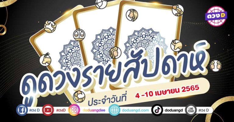 ดวงเด่น ดวงD ดวงราศีรายสัปดาห์ ประจำวันที่ 4 – 10 เมษายน 2565