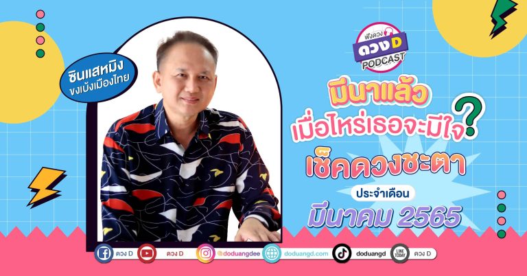 (12ลัคนาราศี) “ดวงรายเดือน” กับ ซินแสหมิง ขงเบ้งเมืองไทย มีนาคม 2565