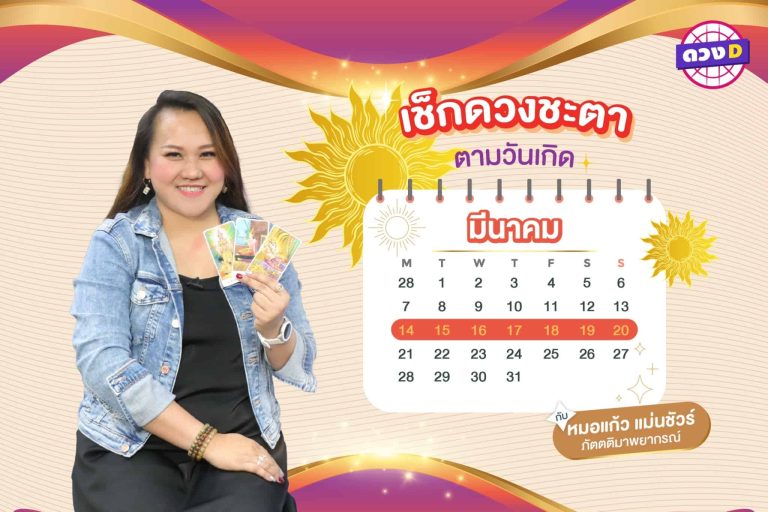 จับตาโชค !!! เช็กดวงประจำสัปดาห์ กับ หมอแก้ว แม่นชัวร์ ประจำวันที่ 14 – 20 มีนาคม 2565 (คลิป)