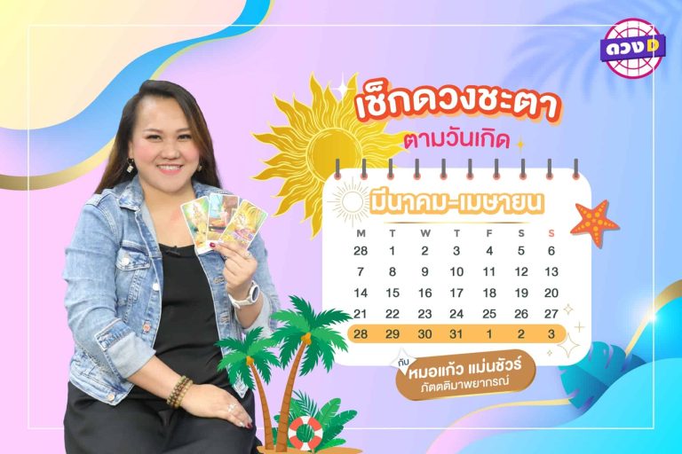 พายุเงิน !!! เช็กดวงประจำสัปดาห์ กับ หมอแก้ว แม่นชัวร์ ประจำวันที่ 28 มีนาคม – 3 เมษายน 2565 (คลิป)