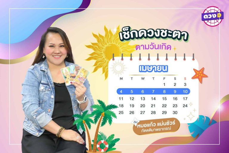ทรัพย์ดีงาม !! ดวงประจำสัปดาห์ ประจำวันที่ 4 – 10 เมษายน 2565  จาก หมอแก้ว แม่นชัวร์