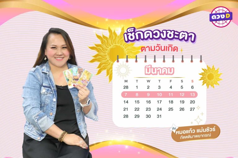 แสงส่องเงิน !! ดวงประจำสัปดาห์ ประจำวันที่ 7 – 13 มีนาคม 2565  จาก หมอแก้ว แม่นชัวร์