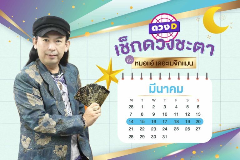 โชคมาแล้ว !! ดวงประจำสัปดาห์ ประจำวันที่ 14 – 20 มีนาคม 2565 จาก หมอแอ้ เดอะเมจิกแมน
