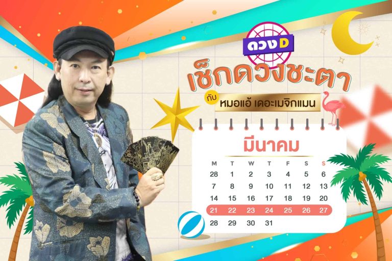 โชคเข้าข้าง !! ดวงประจำสัปดาห์ ประจำวันที่ 21 – 27 มีนาคม 2565 จาก หมอแอ้ เดอะเมจิกแมน