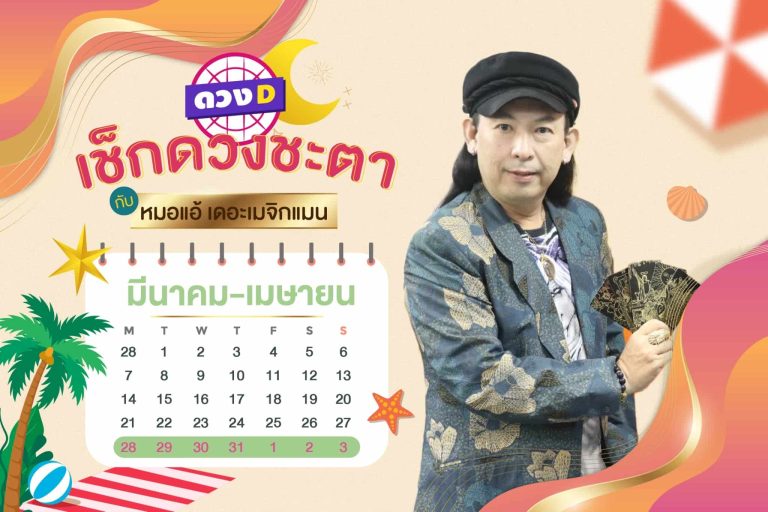 เงินร้อนรวย !! ดวงประจำสัปดาห์ ประจำวันที่ 28 มีนาคม – 3 เมษายน 2565 จาก หมอแอ้ เดอะเมจิกแมน