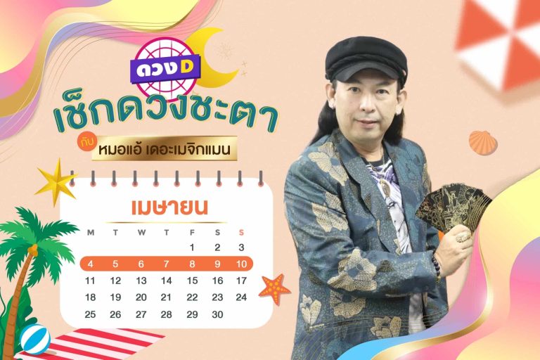 ร้อนนี้รวย !! ดวงประจำสัปดาห์ ประจำวันที่ 4 – 10 เมษายน 2565 จาก หมอแอ้ เดอะเมจิกแมน