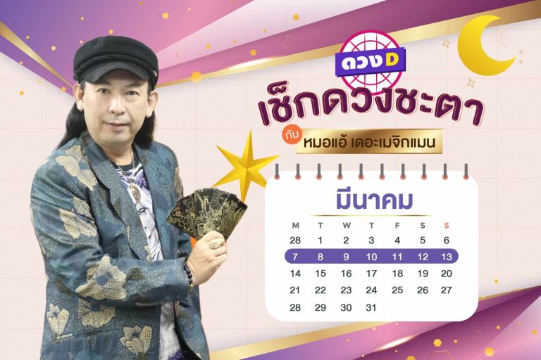 เงินร้อนแรง !! ดวงประจำสัปดาห์ ประจำวันที่ 7 – 13 มีนาคม 2565 จาก หมอแอ้ เดอะเมจิกแมน