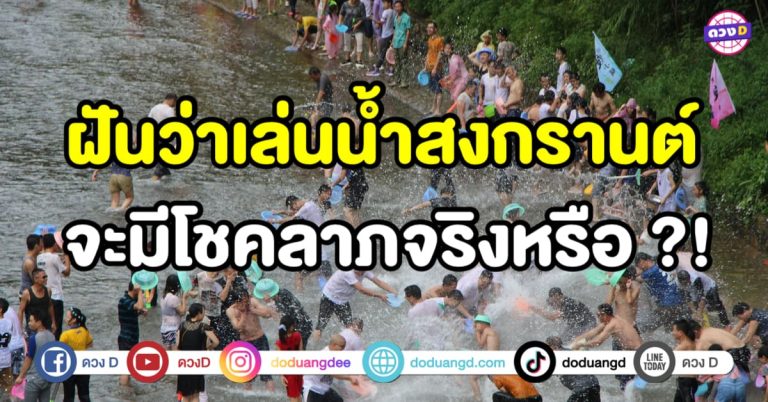 ทำนายฝัน ฝันว่าเล่นน้ำสงกรานต์ เล่นน้ำสงกรานต์ หมายความอย่างไร ?