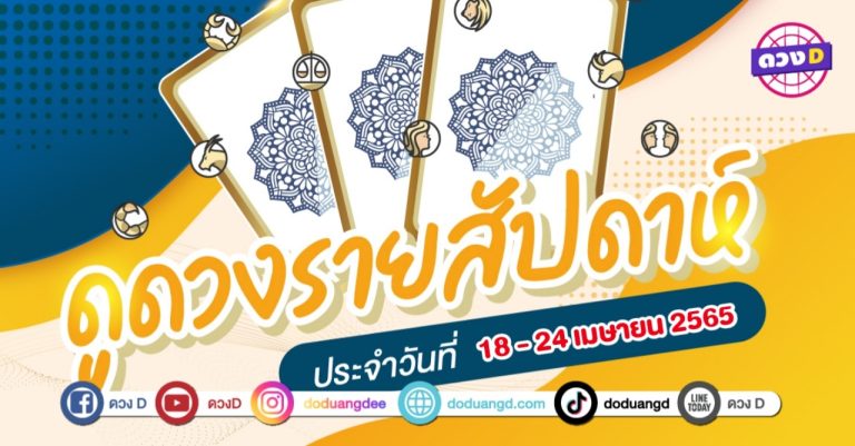 ดวงเด่น ดวงD ดวงราศีรายสัปดาห์ ประจำวันที่ 18 – 24 เมษายน 2565