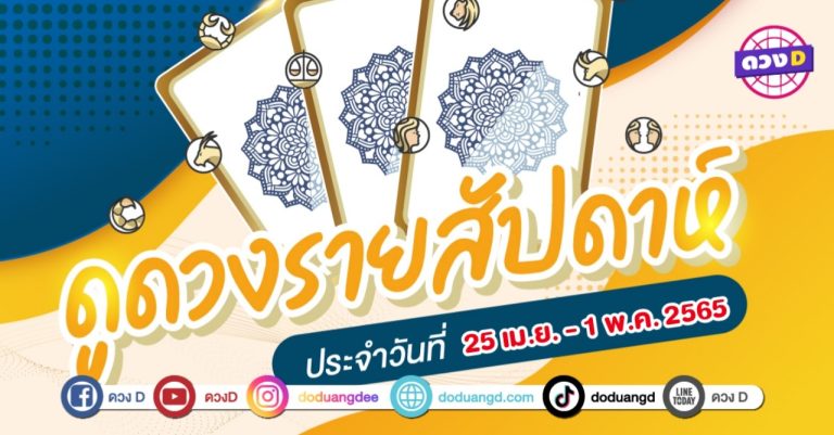 ดวงเด่น ดวงD ดวงราศีรายสัปดาห์ ประจำวันที่ 25 เมษายน – 1 พฤษภาคม 2565