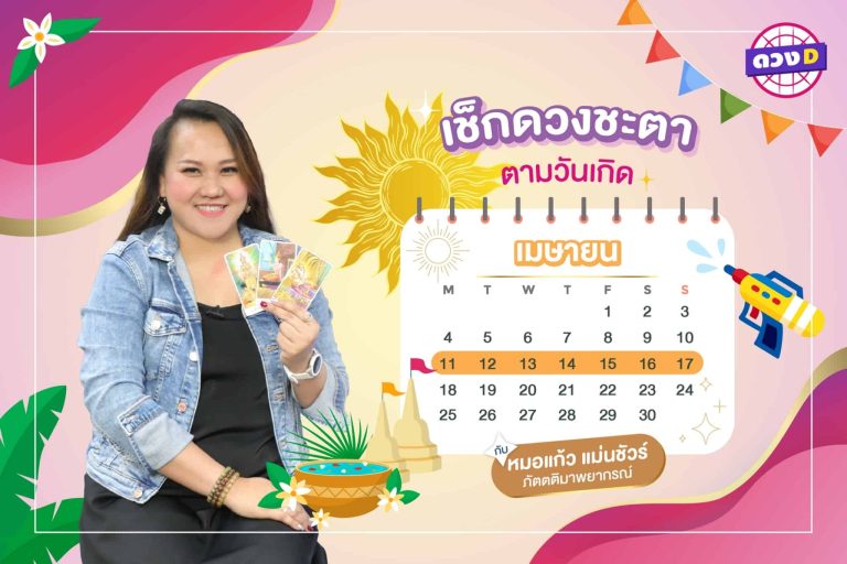 รวยมากเลย !! ดวงประจำสัปดาห์ ประจำวันที่ 11 – 17 เมษายน 2565  จาก หมอแก้ว แม่นชัวร์