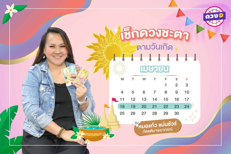 รวยมากเลย !! ดวงประจำสัปดาห์ ประจำวันที่ 18 – 24 เมษายน 2565  จาก หมอแก้ว แม่นชัวร์