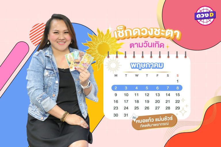 หวยพารวย !! ดวงประจำสัปดาห์ ประจำวันที่ 2 – 8 พฤษภาคม 2565  จาก หมอแก้ว แม่นชัวร์