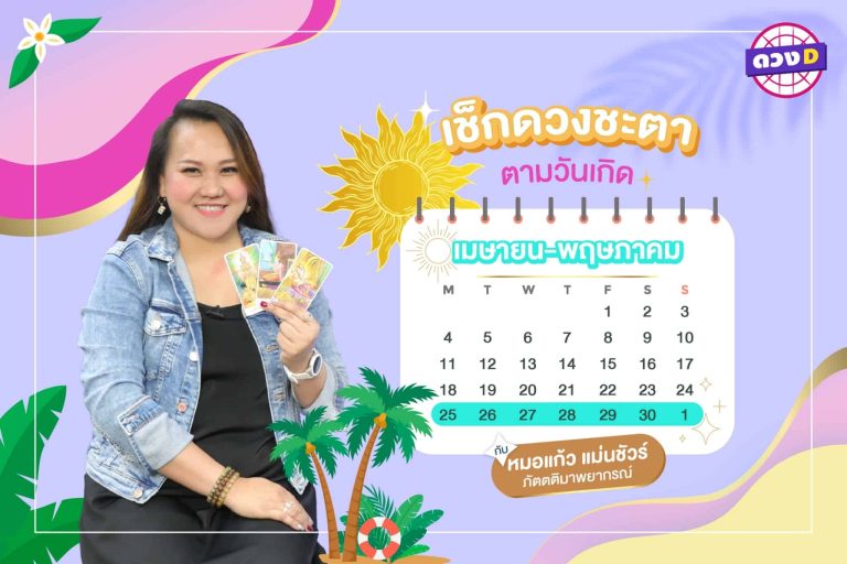 หวยพารวย !!! เช็กดวงประจำสัปดาห์ กับ หมอแก้ว แม่นชัวร์ ประจำวันที่ 25 เมษายน – 1 พฤษภาคม 2565 (คลิป)