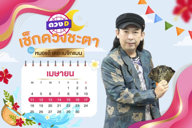 รวยมากมาย !! ดวงประจำสัปดาห์ ประจำวันที่ 11 – 17 เมษายน 2565 จาก หมอแอ้ เดอะเมจิกแมน