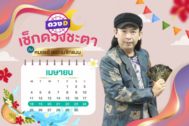 รวยมากมาย !! ดวงประจำสัปดาห์ ประจำวันที่ 18 – 24 เมษายน 2565 จาก หมอแอ้ เดอะเมจิกแมน