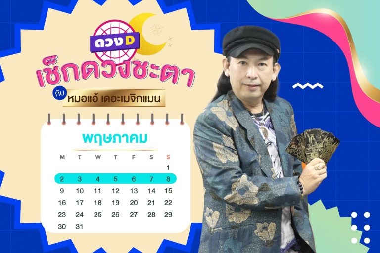 รวยลุ้นหวย !! ดวงประจำสัปดาห์ ประจำวันที่ 2 – 8 พฤษภาคม 2565 จาก หมอแอ้ เดอะเมจิกแมน