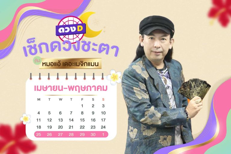 รวยรับโชค !! เช็กดวงประจำสัปดาห์ กับ หมอแอ้ เดอะเมจิกแมน ประจำวันที่ 25 เมษายน – 1 พฤษภาคม 2565 (คลิป)