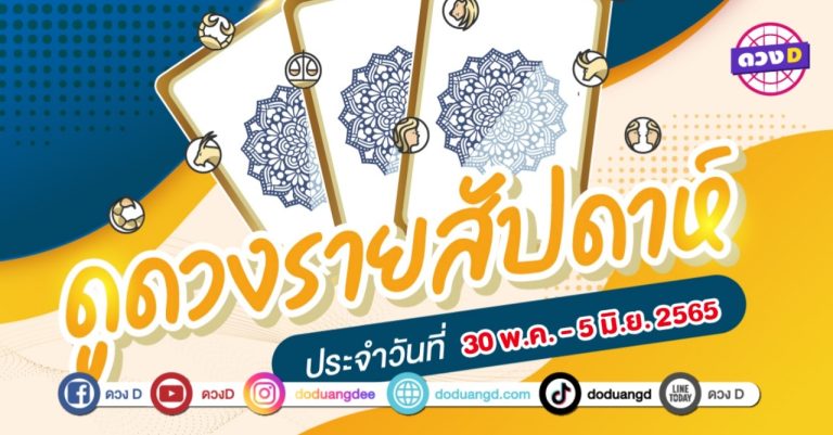 ดวงเด่น ดวงD ดวงราศีรายสัปดาห์ ประจำวันที่ 30 พฤษภาคม – 5 มิถุนายน 2565