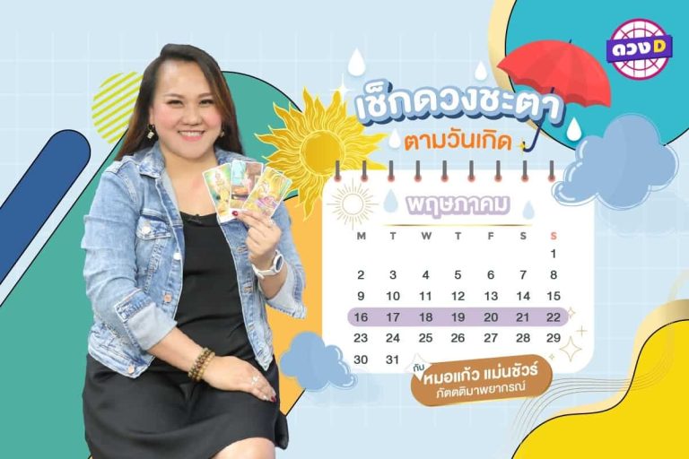 หวยพารวย !!! เช็กดวงประจำสัปดาห์ กับ หมอแก้ว แม่นชัวร์ ประจำวันที่ 16 – 22 พฤษภาคม 2565 (คลิป)