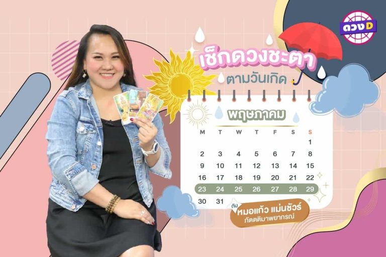 การเงินปัง !! ดวงประจำสัปดาห์ ประจำวันที่ 23 – 29 พฤษภาคม 2565  จาก หมอแก้ว แม่นชัวร์