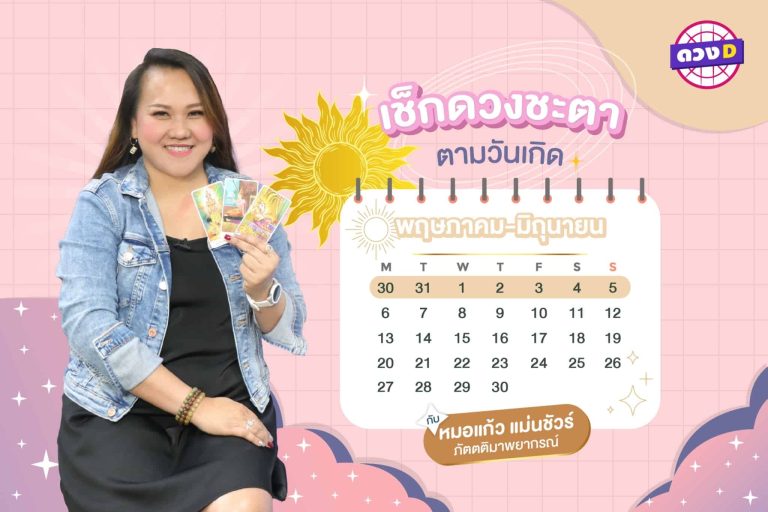 หวยพารวย !!! เช็กดวงประจำสัปดาห์ กับ หมอแก้ว แม่นชัวร์ ประจำวันที่ 30 พฤษภาคม – 5 มิถุนายน 2565 (คลิป)