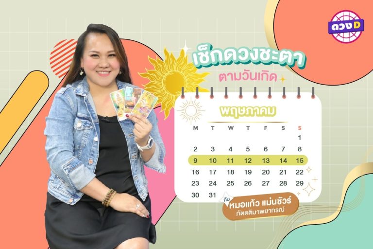 การเงินปัง !! ดวงประจำสัปดาห์ ประจำวันที่ 9 – 15  พฤษภาคม 2565  จาก หมอแก้ว แม่นชัวร์