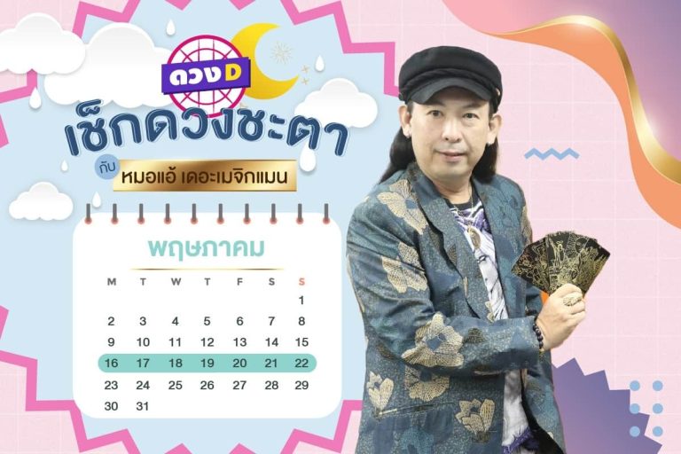 ดวงคนรวย !! ดวงประจำสัปดาห์ ประจำวันที่ 16 – 22 พฤษภาคม 2565 จาก หมอแอ้ เดอะเมจิกแมน