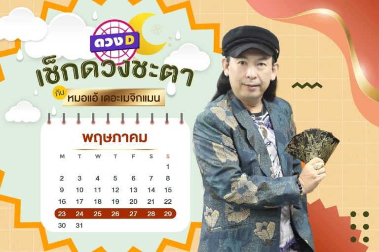 ดวงคนรวย !! ดวงประจำสัปดาห์ ประจำวันที่ 23 – 29 พฤษภาคม 2565 จาก หมอแอ้ เดอะเมจิกแมน