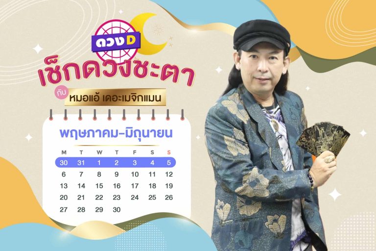 รวยรับโชค !! เช็กดวงประจำสัปดาห์ กับ หมอแอ้ เดอะเมจิกแมน ประจำวันที่ 30 พฤษภาคม – 5 มิถุนายน 2565 (คลิป)